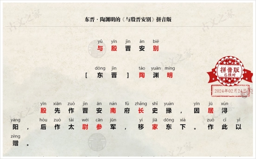《与殷晋安别》拼音版