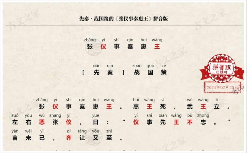 《张仪事秦惠王》拼音版