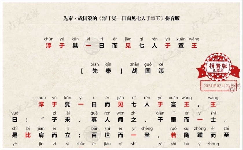 《淳于髡一日而见七人于宣王》拼音版