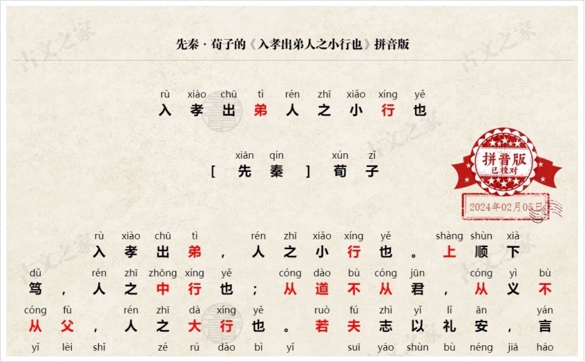《入孝出弟人之小行也》拼音版