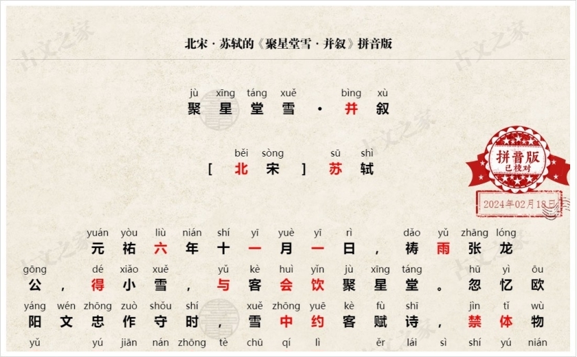 《聚星堂雪·并叙》拼音版