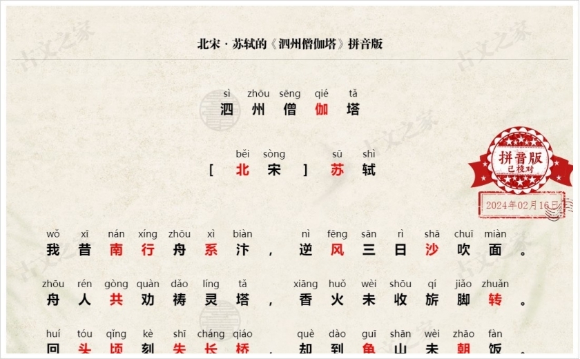 《泗州僧伽塔》拼音版