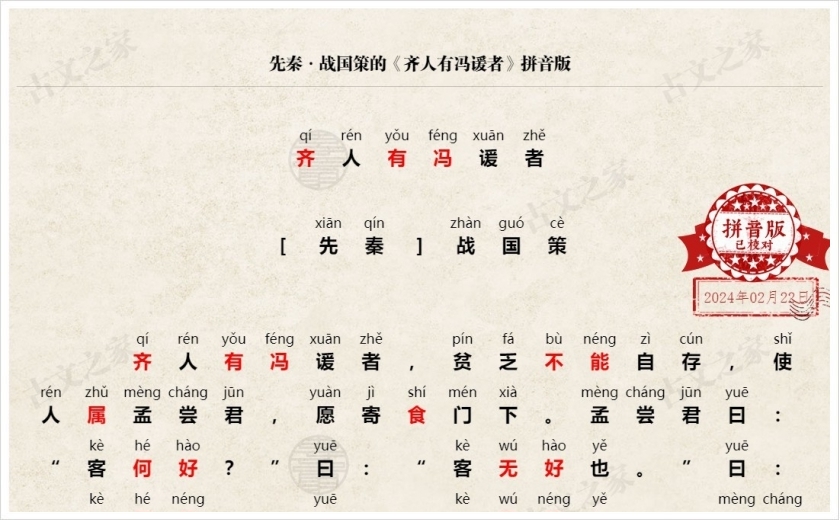 《齐人有冯谖者》拼音版