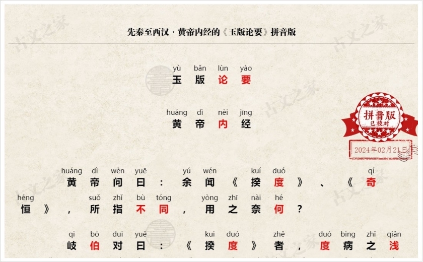 《玉版论要》拼音版