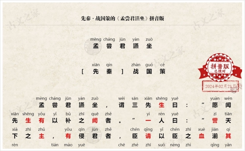 《孟尝君讌坐》拼音版