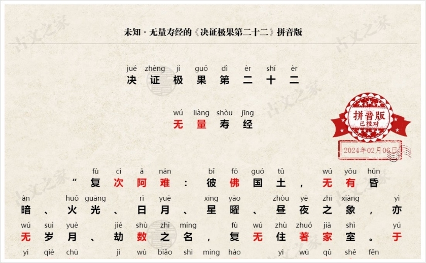 《决证极果第二十二》拼音版
