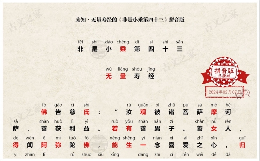 《非是小乘第四十三》拼音版