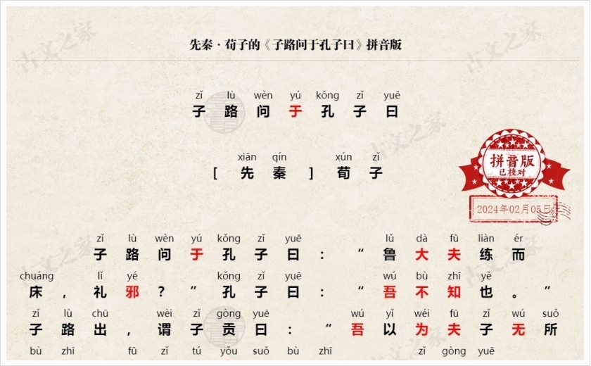 《子路问于孔子曰》拼音版