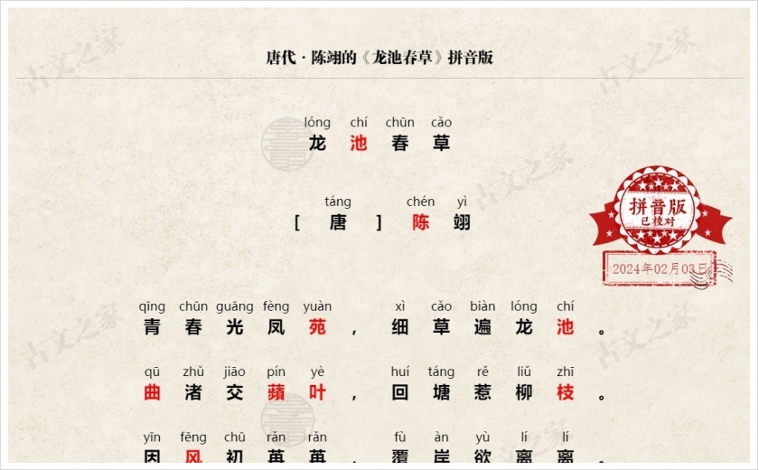 《龙池春草》拼音版