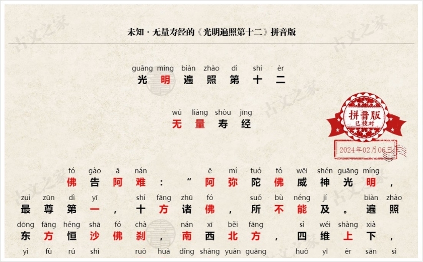 《光明遍照第十二》拼音版