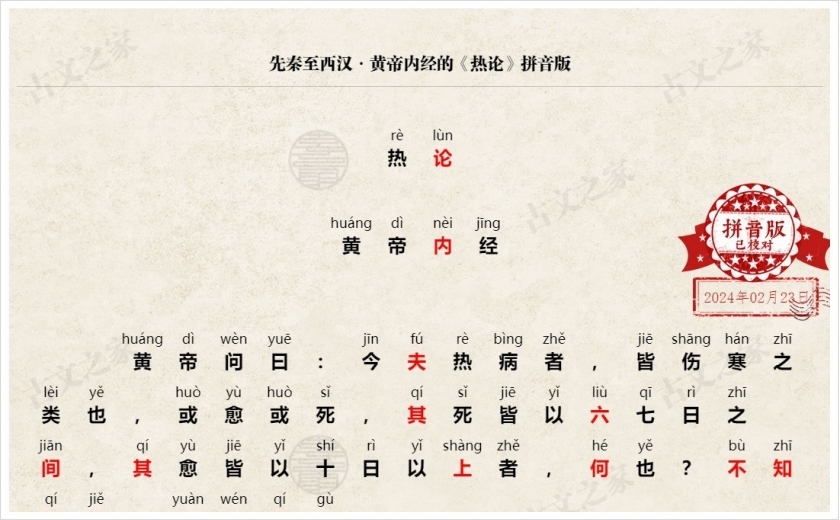 《热论》拼音版