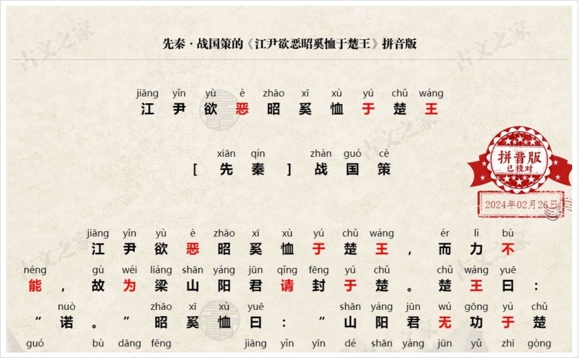 《江尹欲恶昭奚恤于楚王》拼音版
