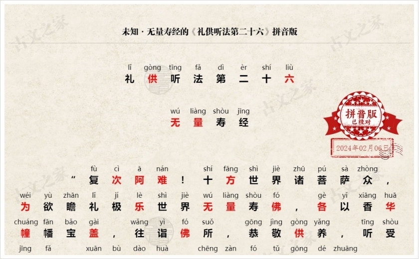 《礼供听法第二十六》拼音版