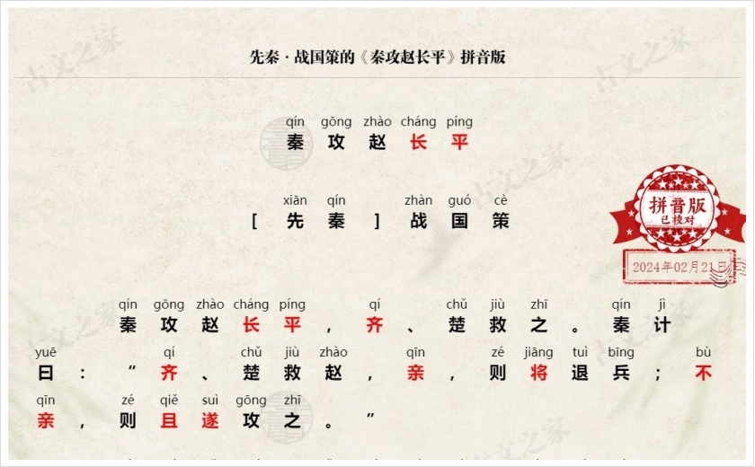 《秦攻赵长平》拼音版