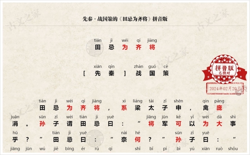 《田忌为齐将》拼音版