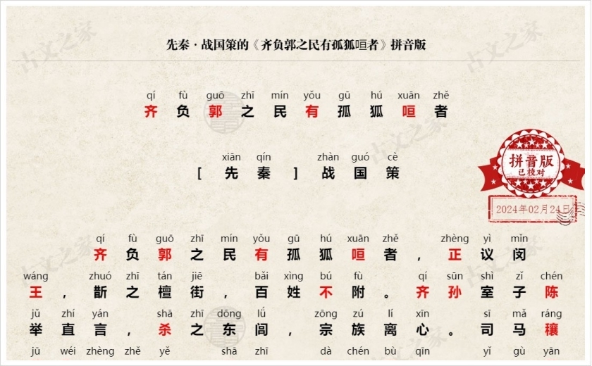 《齐负郭之民有孤狐咺者》拼音版