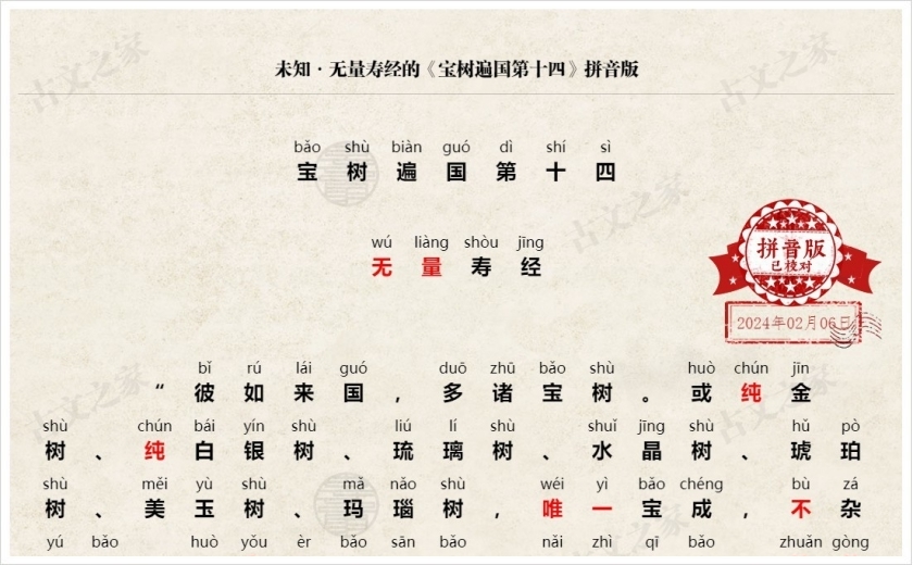 《宝树遍国第十四》拼音版