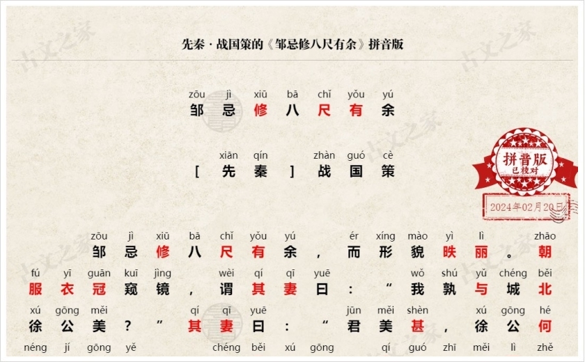 《邹忌修八尺有余》拼音版