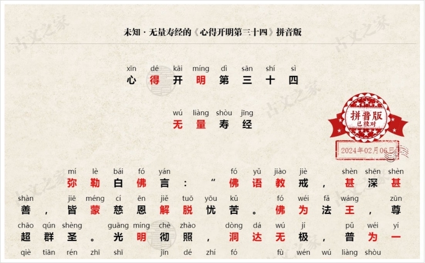 《心得开明第三十四》拼音版