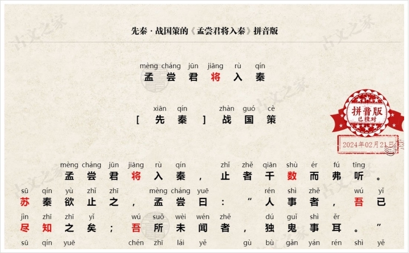 《孟尝君将入秦》拼音版
