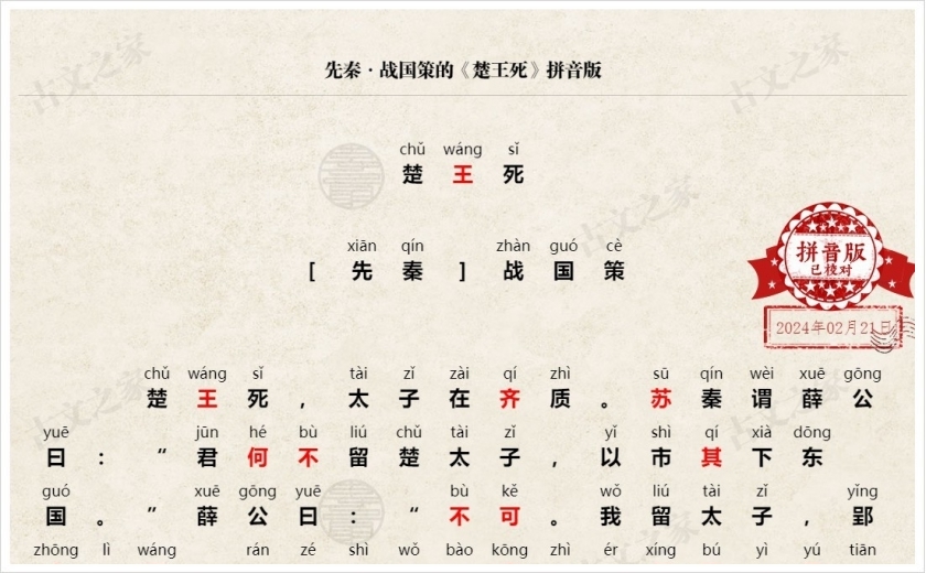 《楚王死》拼音版