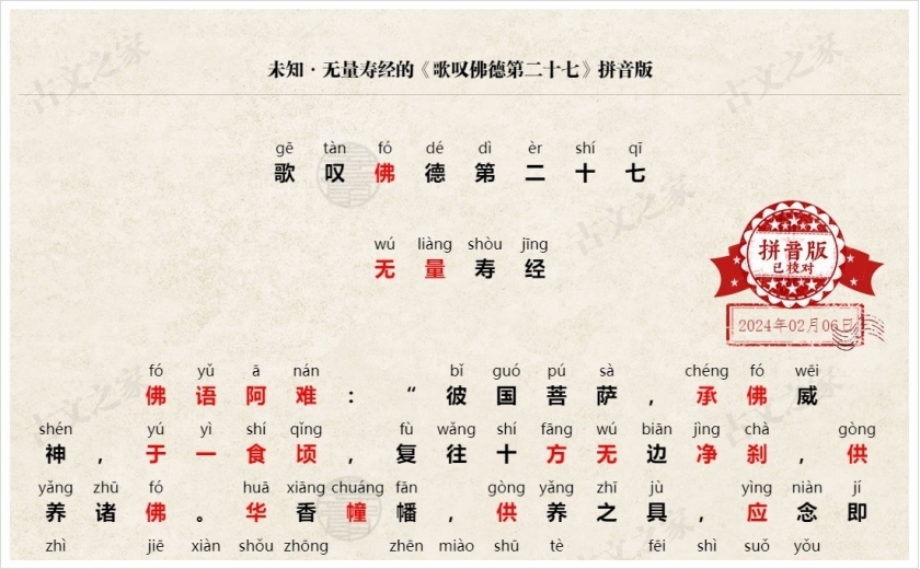 《歌叹佛德第二十七》拼音版