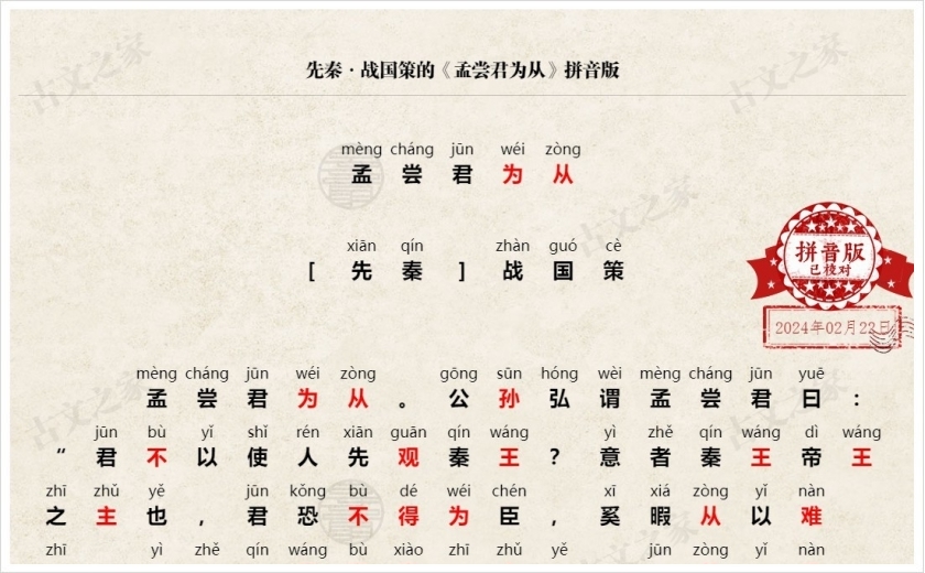 《孟尝君为从》拼音版