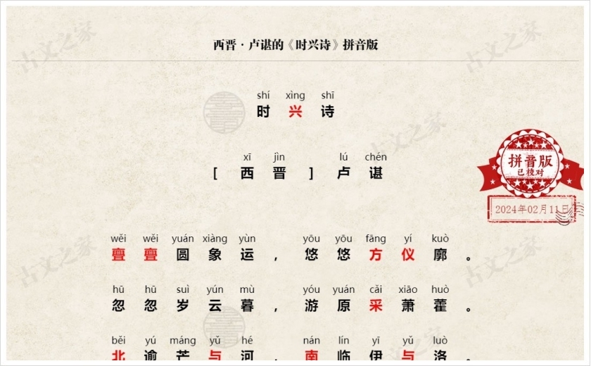 《时兴诗》拼音版