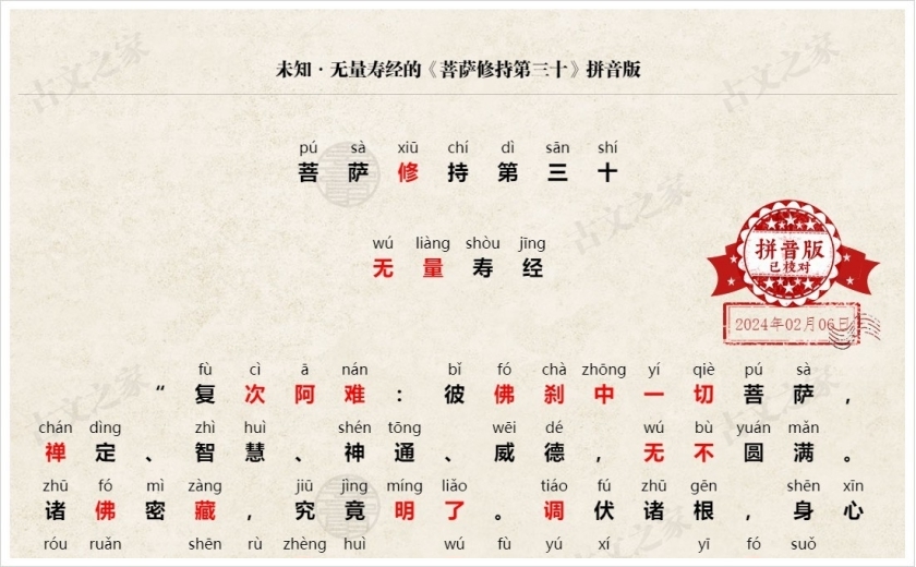 《菩萨修持第三十》拼音版