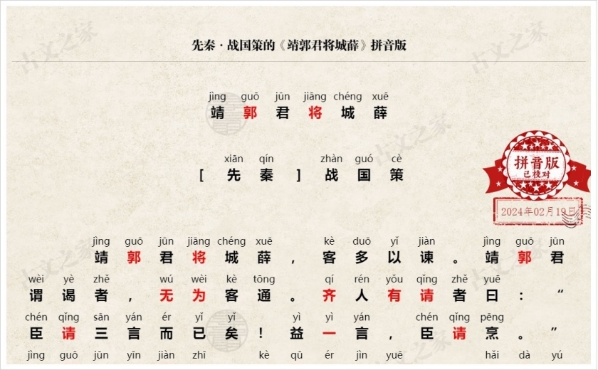 《靖郭君将城薛》拼音版