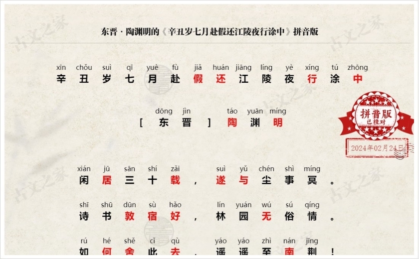 《辛丑岁七月赴假还江陵夜行涂中》拼音版