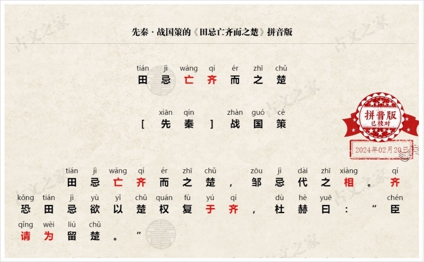 《田忌亡齐而之楚》拼音版