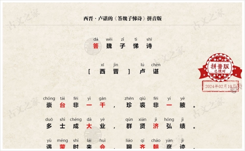 《答魏子悌诗》拼音版
