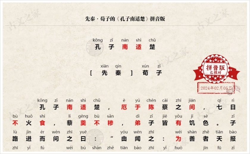 《孔子南适楚》拼音版