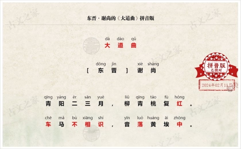 《大道曲》拼音版