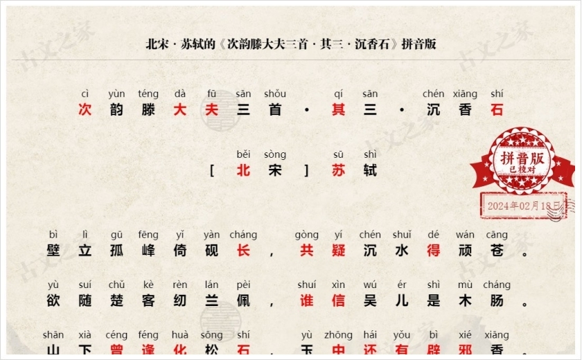 《次韵滕大夫三首·其三·沉香石》拼音版