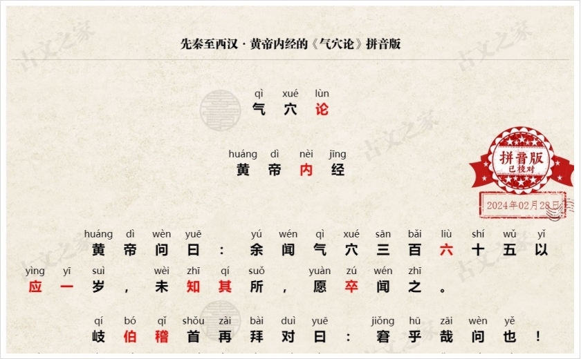 《气穴论》拼音版