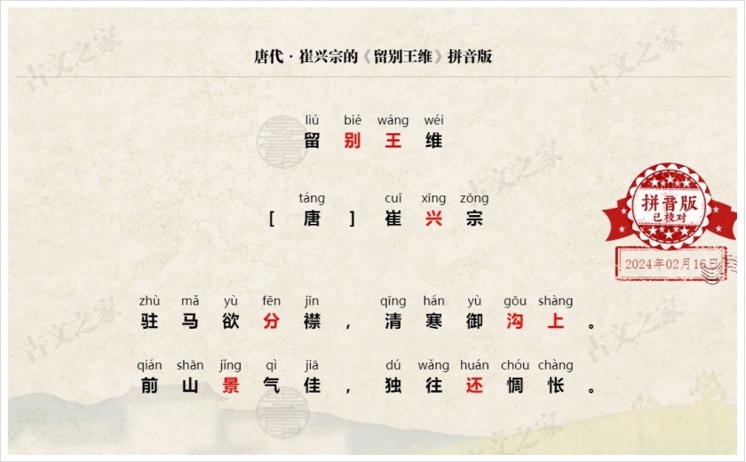 《留别王维》拼音版
