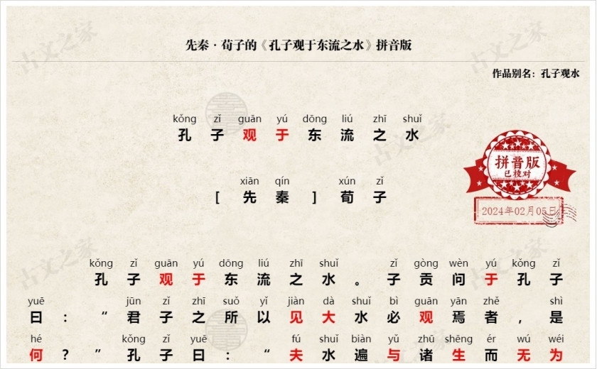 《孔子观于东流之水》拼音版