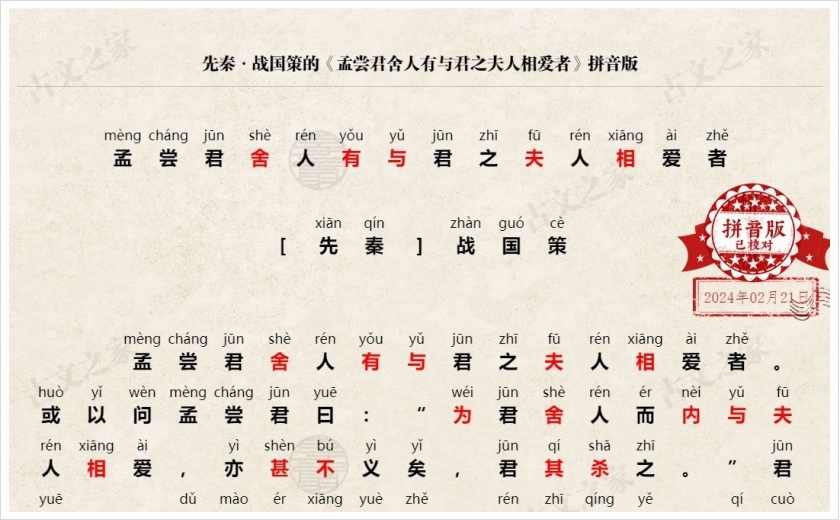 《孟尝君舍人有与君之夫人相爱者》拼音版