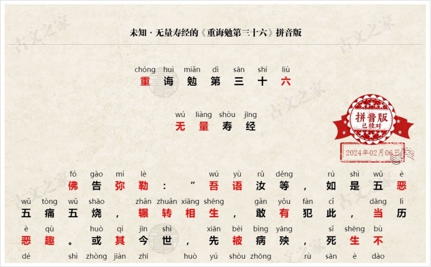 《重重诲勉第三十六》拼音版