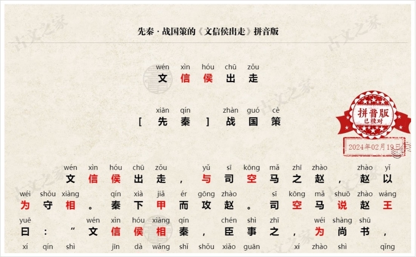 《文信侯出走》拼音版