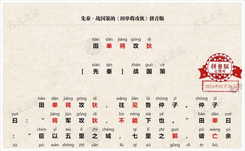《田单将攻狄》拼音版
