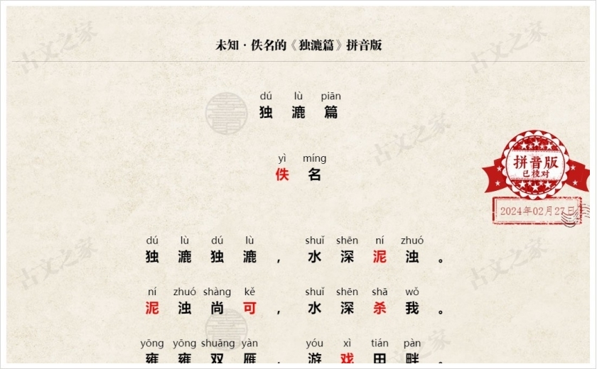 《独漉篇》拼音版