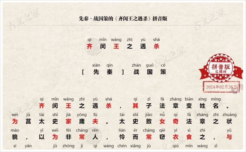 《齐闵王之遇杀》拼音版