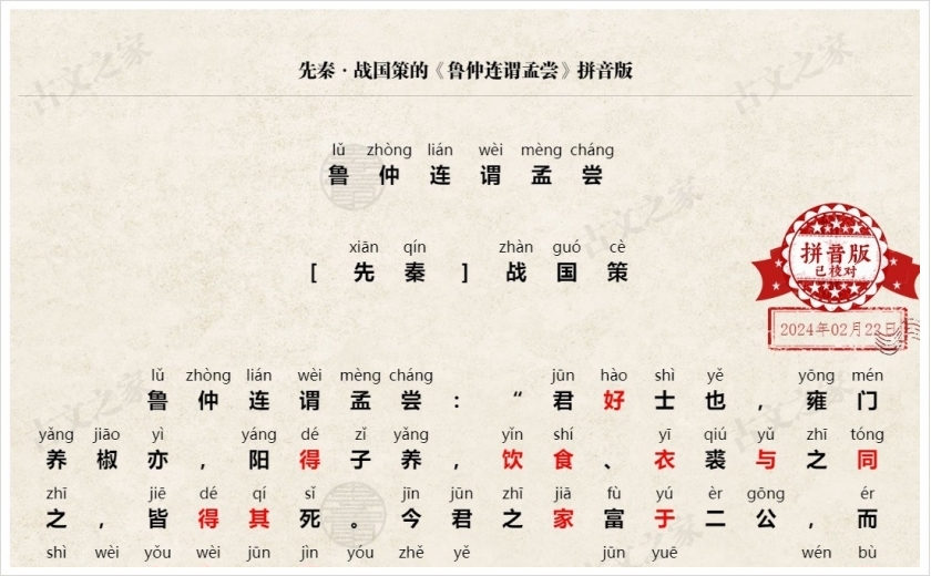 《鲁仲连谓孟尝》拼音版
