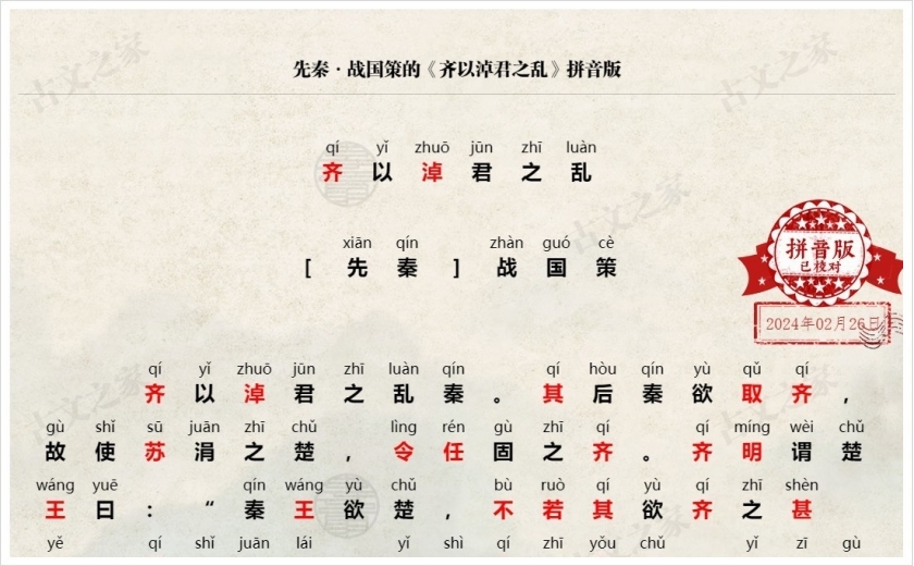 《齐以淖君之乱》拼音版