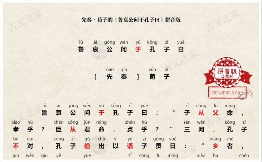 《鲁哀公问于孔子曰，子从父命，孝乎》拼音版，可打印荀子文言文古文之家