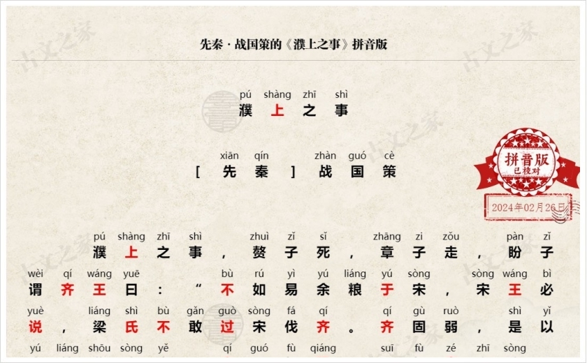 《濮上之事》拼音版