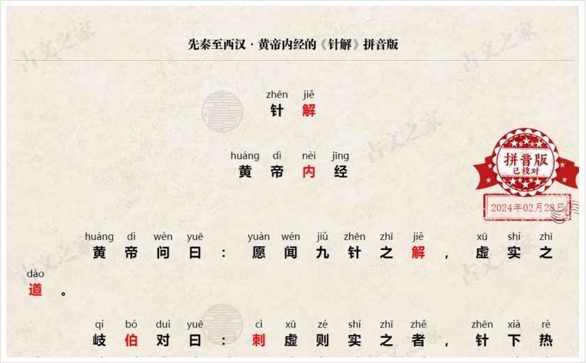 《针解》拼音版